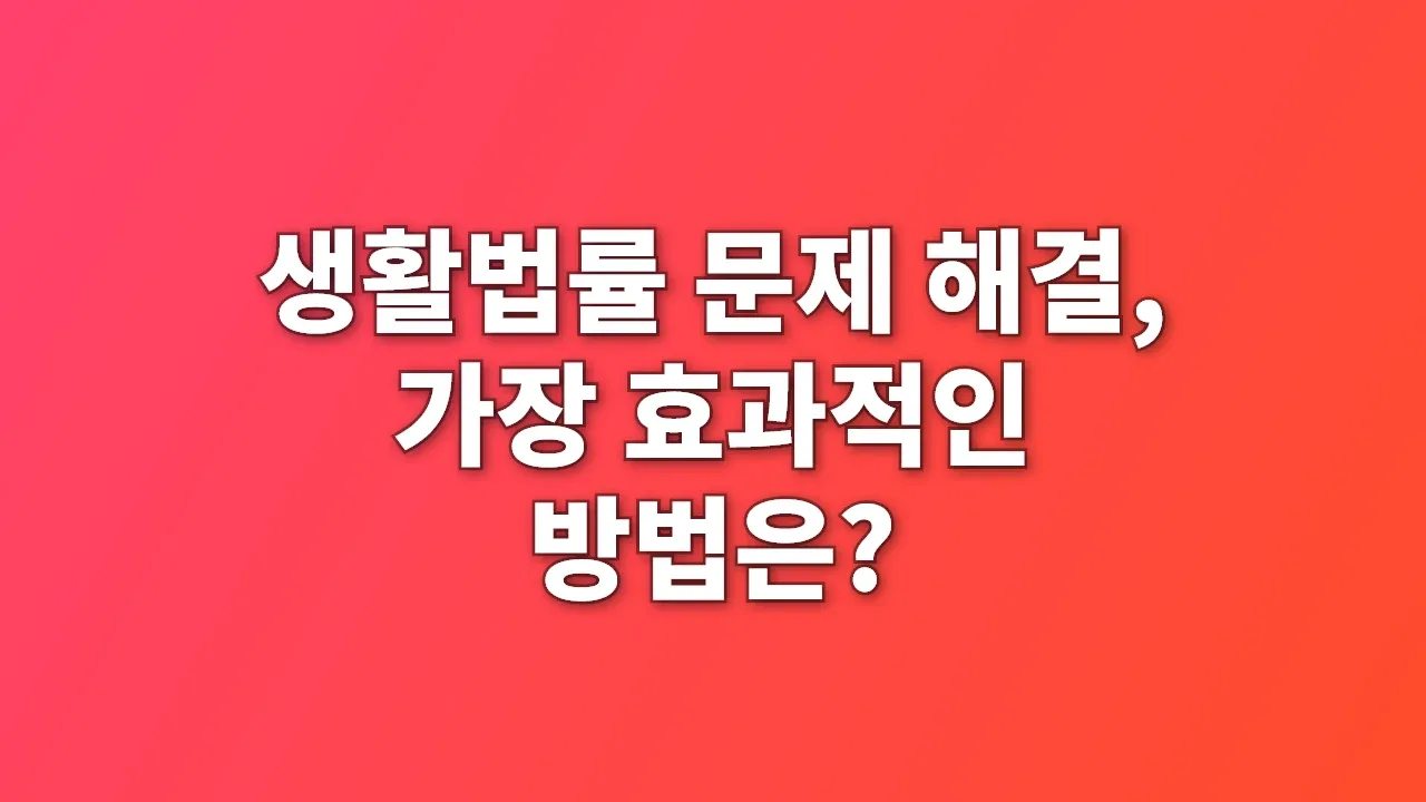 생활법률 문제 해결, 가장 효과적인 방법은?